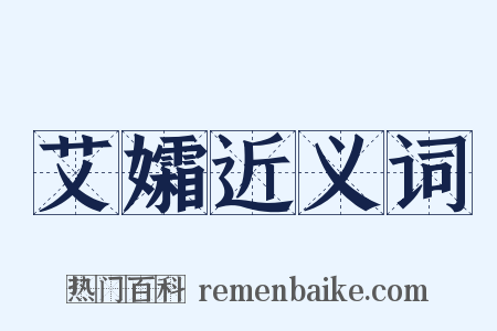 艾孀近义词是什么意思的图片